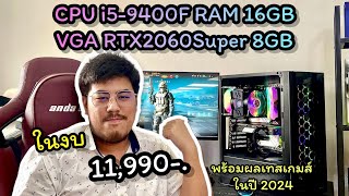 🚧i5 9400f RTX2060Super RAM16GB BUS3600 👉🏻11990 #คอมมือสอง #i59400f #rtx2060super
