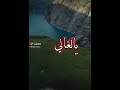 داعيت ربي العالي داعيت ربي العالي