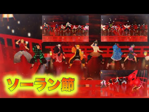 【鬼滅のMMD】🔥 炎(ほむら)の中でソーラン節！！🔥