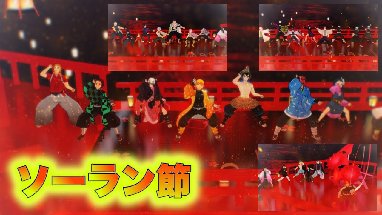 【鬼滅のMMD】🔥 炎(ほむら)の中でソーラン節！！🔥