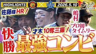 【5月10日 阪神-DeNA ハイライト】佐藤輝がHR!才木が奪三振ショー!二人が活躍すれば勝つ!!阪神タイガース密着!応援番組「虎バン」ABCテレビ公式チャンネル