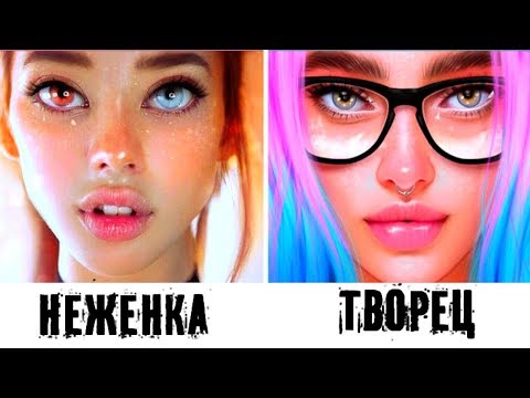 Тест! Какой ты ТИП ДЕВУШКИ?