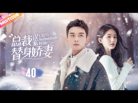 （END大結局）《總裁誤寵替身嬌妻》EP40 霸總異國與灰姑娘一夜情🌌卻沒想親熱之際被發現💗陰差陽錯代替姐姐嫁入豪門🩰#吴磊 #赵露思 #赵今麦 #zhaolusi #wulei #甜宠