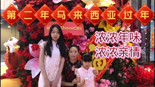 马来西亚退休带娃生活148:辞旧迎新又一年，上海人在马来西亚的第二个除夕，我们享受在大马的每一天。拍全家福，吃C-bakery草莓大福，做一桌充满爱的年夜饭，好充实的一天…