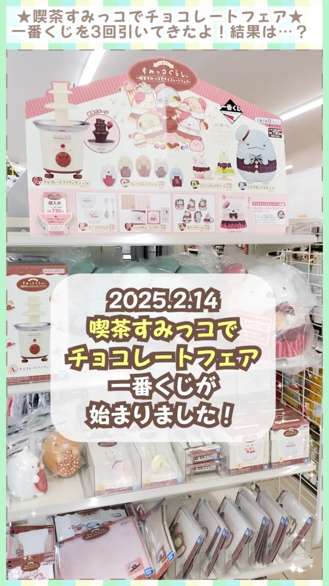 すみっコ一番くじ「喫茶すみっコでチョコレートフェア」を引い