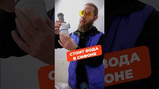 Почему Не Уходит Вода Из Сифона?