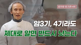 암 3, 4기라면 자율신경 회복으로 몸 시스템 바꾸면 낫는다