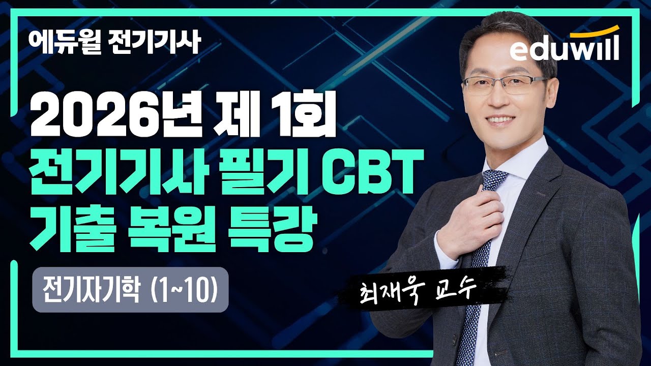 2026년 1회 전기기사 필기 CBT 기출 복원 특강｜전기자기학 (1~10)｜최재욱｜에듀윌 전기기사