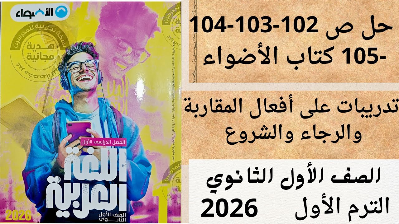 حل ص 102-103-104-105 تدريبات على أفعال المقاربة والرجاء والشروع كتاب الأضواء الصف الاول الثانوي ترم1