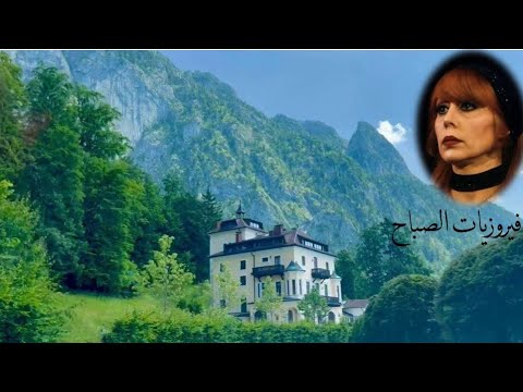 أجمل أغاني فيروز بين الجبال  فيروز فيروزيات صباح