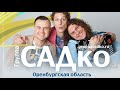 Как и обещали - ПРИЕХАЛИ!!! Группа САДко в Оренбургской области