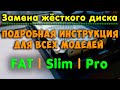 Замена жёсткого диска на PS4. Подробная инструкция для всех моделей (FAT / Slim / Pro)