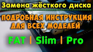 Замена жёсткого диска на PS4. Подробная инструкция для всех моделей (FAT / Slim / Pro)