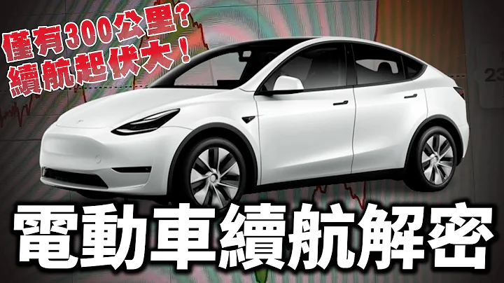 电动车续航骗很大？可能只有 300 公里？从我的 Model Y 分享电动车续航里程 EPA, WLTP, NEDC 怎么看？ - 天天要闻