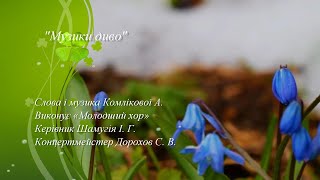 Слова і музика Комликової  А. &quot;Музики диво&quot;