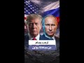 تلغراف ترمب سئم من مماطلة بوتين وقد يعتمد سياسة جديدة تجاه روسيا 
