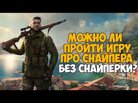 Видео: Можно ли пройти Sniper Elite 4 без Снайперской Винтовки?