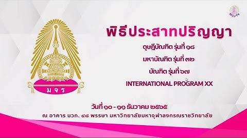 MCU TV : EP 7 สัมภาษณ์พิเศษผู้สำเร็จการศึกษา พิธีประสาทปริญญา  มจร ประจำปี ๒๕๖๕