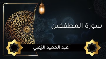 سورة المطففين . عبد الحميد الزعبي #تلاوة_خاشعة #تلاوة_هادئة #تلاوات