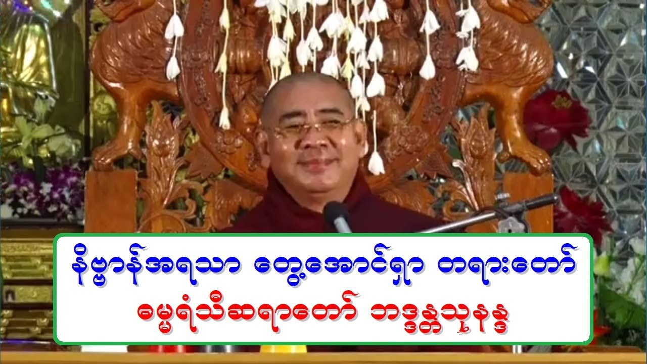 နိဗၺာန္အရသာေတြ႔ ေအာင္ရွာ တရားေတာ္ ဓမၼရံသီဆရာေတာ္ ဦးသုနႏၵ ၄.၁၂.၂၀၁၉  ညေန