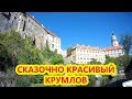 СКАЗОЧНО КРАСИВОЕ МЕСТО - КРУМЛОВ. ЭКСКУРСИИ И ДОСТОПРИМЕЧАТЕЛЬНОСТИ ПРАГИ