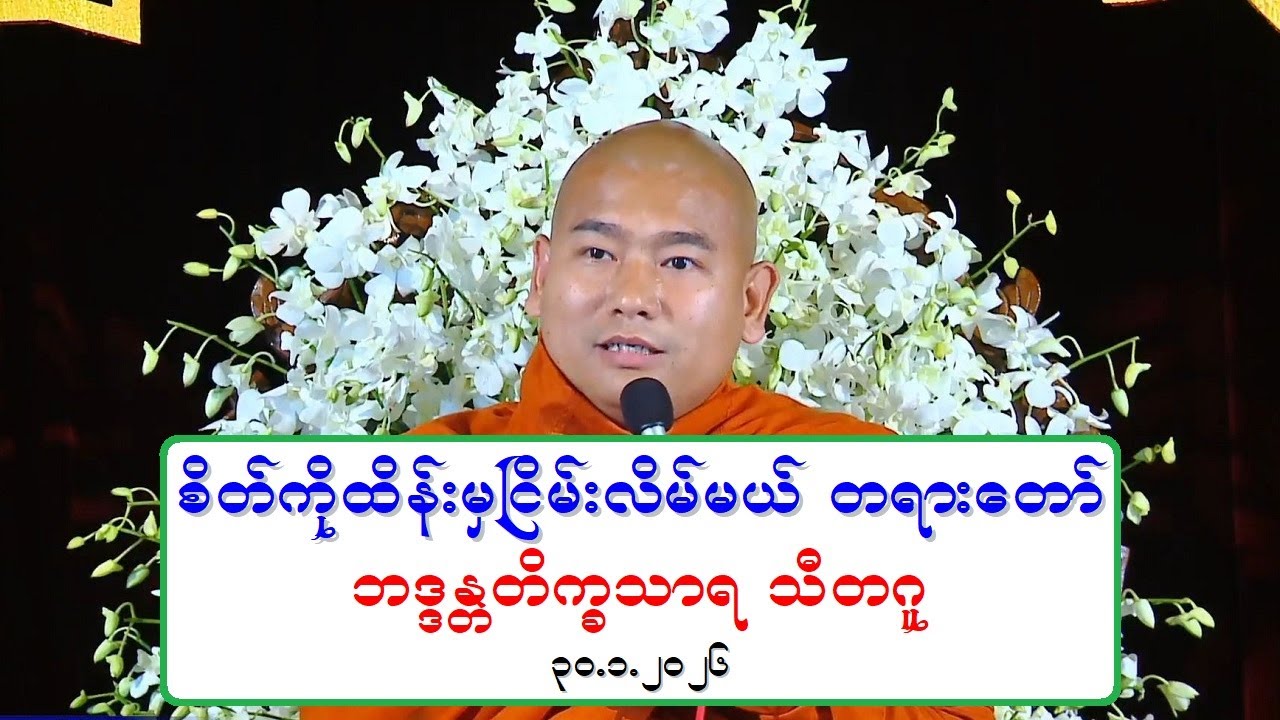 စိတ္ကိုထိန္းမွၿငိမ္းလိမ္မယ္ တရားေတာ္ ဘဒၵႏၲတိကၡသာရ သီတဂူ ၃၀.၁.၂၀၂၆