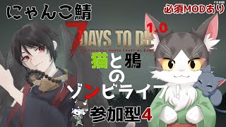 7Days to Die 1.0  にゃんこ鯖 猫と鴉のゾンビライフ 　参加型【PART04】※必須MOD有