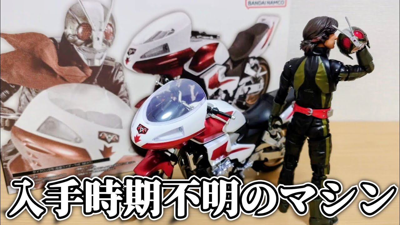 【マシンも2号】ここぞという時に爆音と共に駆けつけてくれる『S.H.Figuarts サイクロン2号(仮面ライダーTHE NEXT)』を開封して遊ぼう！