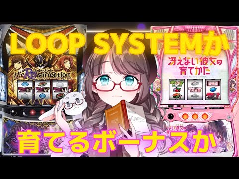 【新台】 コードギアス 反逆のルルーシュ／復活のルルーシュ＆冴えない彼女の育てかた導入直前！設定差について予習しよう！【スロットvtuber】