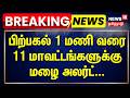 BREAKING | பிற்பகல் 1 மணி வரை 11 மாவட்டங்களுக்கு மழை அலர்ட் | Tamil Nadu Rain Update