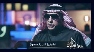 تلاوة سورة ( الفاتحة ) القارئ الشيخ ابراهيم السعدون قراءة خاشعة ترتيل