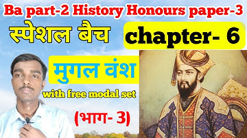 स्पेशल बैच - Ba part 2 History honours  chapter 6 (भाग- 3)