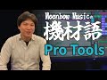 【キザイガタリVol.3】Pro Toolsはどうして業界標準なの?