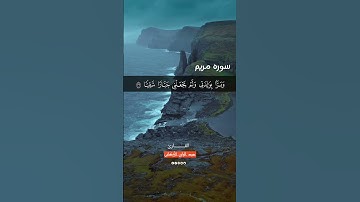 "قال إني عبد الله آتاني الكتاب وجعلني نبيا" سورة مريم SURAH MARYAM #عبدالولي_الاركاني