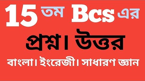 15 তম BCS এর প্রশ্ন ও উত্তর | বাংলা, ইংরেজী ও সাধারণ জ্ঞান সব একসাথে। 15th BCS question and answer.