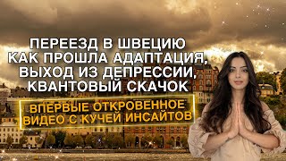 ПЕРЕЕЗД В СТОКГОЛЬМ. КАК МЫ С МУЖЕМ ПЕРЕЕХАЛИ В ШВЕЦИЮ, КАК ПРОШЛА НАША АДАПТАЦИЯ? ОТКРОВЕННОЕ ВИДЕО