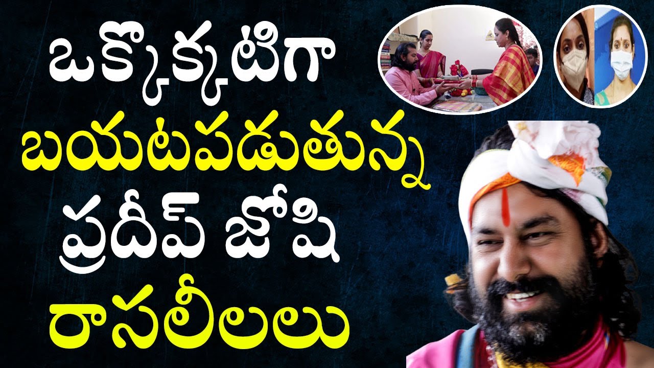 ఒక్కొక్కటిగా బయటపడుతున్న ప్రదీప్ జోషి రాసలీలలు! Astrologer Pradeep