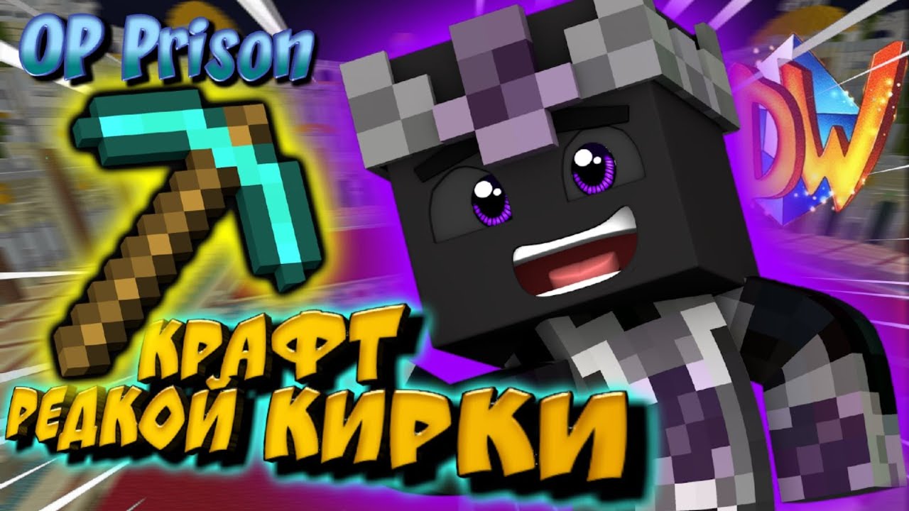 Скрафтил Редкую кирку | Вайп на PrisonOP DiamondWorld