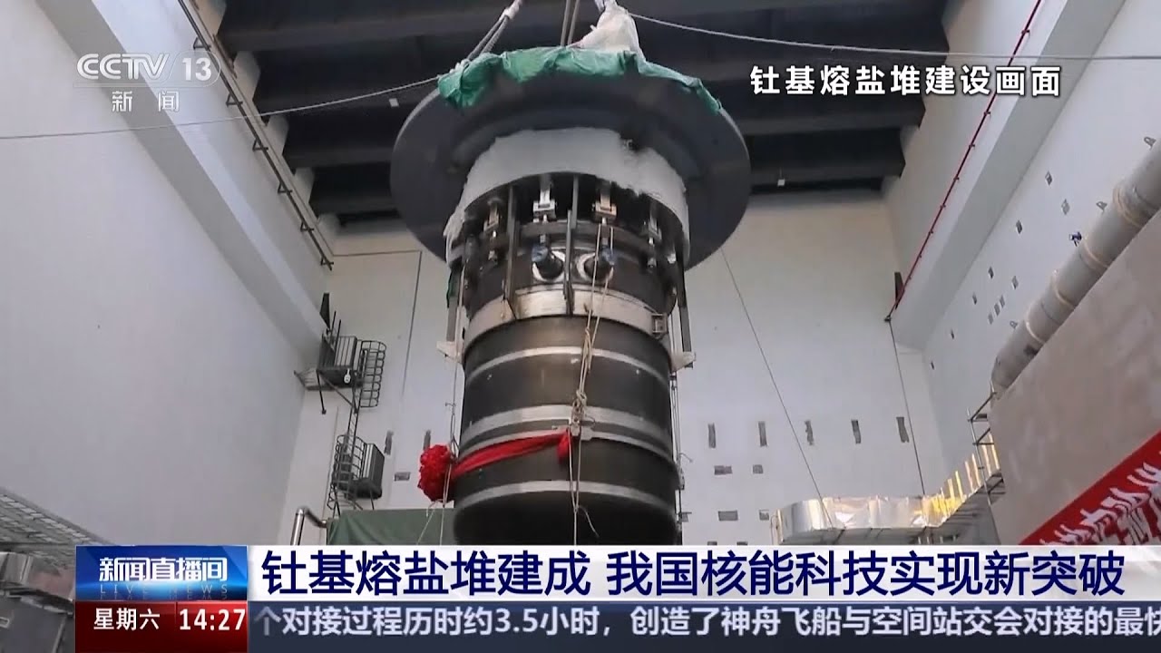 科技推动力：钍基熔盐堆建成 我国核能科技实现新突破 核能造福人类 裂变聚变“双向奔赴”