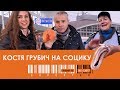 Костя Грубич на Социку