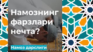 Намознинг фарзлари нечта?