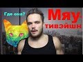 Где моя КИСЯ? (Игорь Войтенко - Мотивация)  #Мяутивэйшн