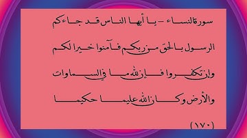 سورةالنساء   يا أيها الناس قد جاءكم الرسول بالحق من ربكم فآمنوا خيرا لكم وإن تكفروا فإن لله ما في ال