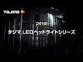 【TAJIMA】LEDヘッドライトシリーズ