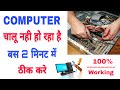 कंप्यूटर चालू नही हो रहा है तो ऐसे ठीक करें | Computer Chalu Nahin Ho Raha Hai Kya Karen | 2021
