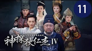 ⁣神探狄仁杰IV 第11集（梁冠華、吳卓翰、须乾等主演）