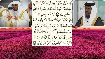 سورة البقرة٢٥٠-٢٥٢الشيخ عبدالرشيد شيخ علي صوفي والشيخ ياسر الدوسري