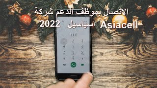 شرح طريقة الاتصال بموظف الدعم شركة اسياسيل