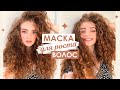 МАСКА ДЛЯ РОСТА ВОЛОС | ДРОЖЖЕВАЯ МАСКА