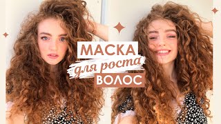 МАСКА ДЛЯ РОСТА ВОЛОС | ДРОЖЖЕВАЯ МАСКА